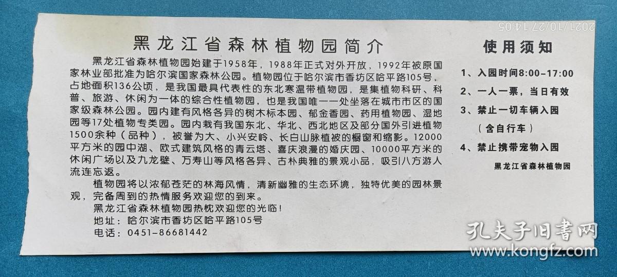 黑龙江省森林植物园门票，20元。现在已经取消门票了，值得收藏。