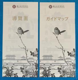 台湾国立故宫博物院，导览图，两种版本。