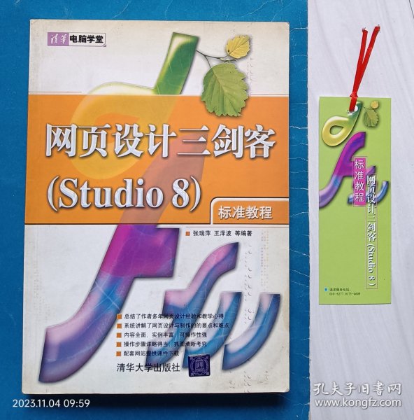 清华电脑学堂《网页设计三剑客（Studio8）标准教程》，清华大学出版社，张瑞萍