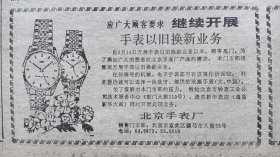 《北京晚报》1987年4月11、12日，丁卯年三月十四、十五。北京手表厂。凤凰。请您今晚把表拨快一小时。青岛市自行车工业公司生产的金鹿牌自行车。