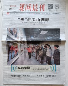 合肥晚报《巢湖晨刊》2024年3月29日，甲辰年二月二十，8版全。明前茶，采制忙