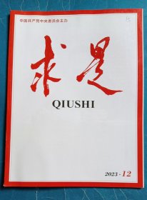 《求是》2023年第12期。2023年6月2日，在北京出席文化传承发展座谈会。重要文章《健全全面从严治党体系，推动新时代党的建设新的伟大工程向纵深发展》。