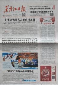 《黑龙江日报》2022年2月1日壬寅年正月初一（春节）。黑龙江省委省政府新春贺词