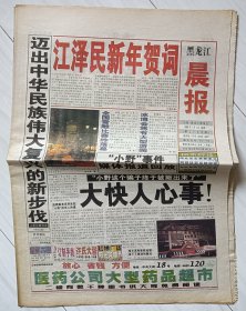 《黑龙江晨报》2002年1月1日。新年贺词！“小野这个骗子终于被揪出来了”！“小野”五员工一年鲸吞三十万，哈尔滨电影院老职工困惑。欧元今起开始流通。2001年电视剧之最。