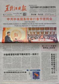 《黑龙江日报》2022年1月31日，辛丑年十二月廿九（除夕）。举行春节团拜会！