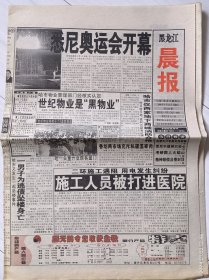 《黑龙江晨报》2000年9月16日。悉尼奥运会开幕！金庸为什么搅网络浑水？房屋中介老板自己买房被骗。电脑游戏是海洛因吗？小山智丽仍是一张王牌。奥运专刊第1期。