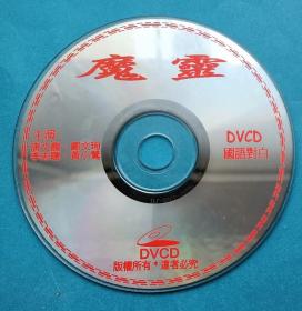 DVCD《魔灵》，国语对白，主演：唐文龙、邝文珣、李志聪、黄小莺。