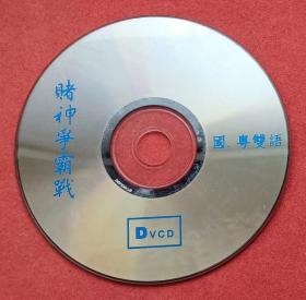 DVCD《赌神争霸战》，国、粤双语，陈庭威、吴启华。