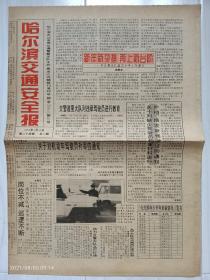 《哈尔滨交通安全报》1995年1月10日。新年新举措，再上新台阶（韩秉友）。