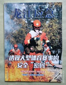 《龙江应急》2023年第10期，全彩印。卷首语。透视大型体育赛事的安全“密码”。