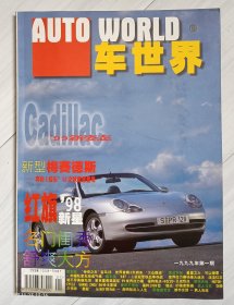 《车世界》1999年第一期，总第一期，创刊号，全铜版纸彩印。“神奇之车”宝马X5