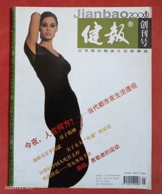 《健报》创刊号，2000年，引导都市健康生活新潮流。性的快乐——男女各有千秋。