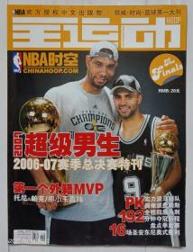 《全运动·2006-07赛季总决赛特刊》NBA官方授权中文出版物，篮球第一大刊。