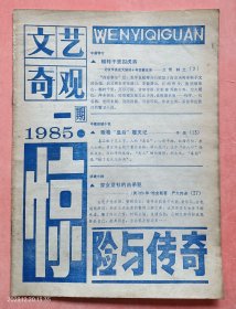 《文艺奇观·惊险与传奇》创刊号，1985年，第一期，吉林《春风》文学月刊社出版。