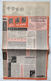 二十世纪八十年代山东报纸两份：《中学生报》1988年1月《供求报》1989年8月