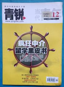 青年职场成长手册《青锐》2011年12月。姚明“上学记”。疯狂中介：留学黑皮书。