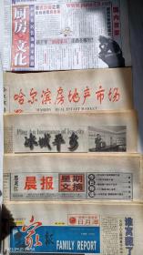 十期5种黑龙江报纸，含企业报，2000-2007年：普纳厨柜的《厨房·文化》报、2000年6月5日《哈尔滨房地产市场》报，平安保险的《冰城平安》报2000年11月5日、12月20日、2001年2月20日，《黑龙江晨报》2000年11月12日、13日、12月5日，《家报》2000年12月21日、2007年11月14日。