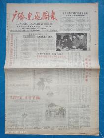 哈尔滨《广播电视周报》总第16期1988年1月14日，师胜杰、于浮生进京参加晚会