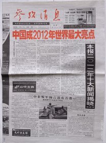 《参考消息》2013年1月1日。本报二O一二年十大新闻揭晓。全球民众欢庆新年到来