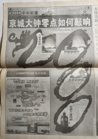 跨千年特刊《北京青年报·千年前夜》1999年12月31日，岁末52版。人类进入2000年开始读秒。2000年，我们与中华狂欢。千年政治。千年领袖。千年军人。千年兵器。千年战场。千年科技，千年文化。千年饮食。千年坐驾。千年考证。千年回顾。