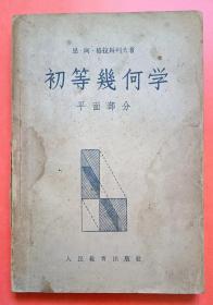 《初等几何学》平面部分，恩·阿·格拉哥列夫著，人民教育出版社，1955年7月。