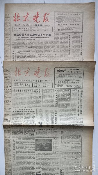 《北京晚报》1987年4月11、12日，丁卯年三月十四、十五。北京手表厂。凤凰。请您今晚把表拨快一小时。青岛市自行车工业公司生产的金鹿牌自行车。