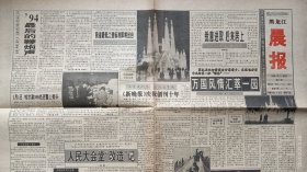 《黑龙江晨报》1995年1月1日，新年寄语。’94最后的鞭炮声。毛泽东像章。棋牌