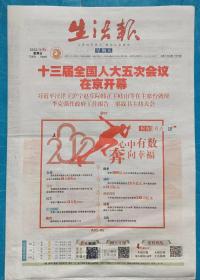 《生活报》2022年3月6日，壬寅年二月初四。十三届全国人大五次会议在京开幕！
