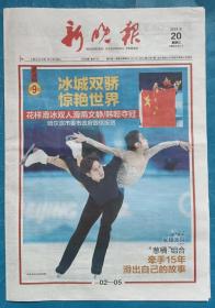 《新晚报》2022年2月20日，壬寅年正月二十。花样滑冰双人滑隋文静、韩聪夺冠！