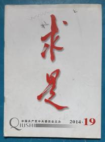 《求是》2014年第19期。成功的道路——热烈庆祝中华人民共和国成立65周年！