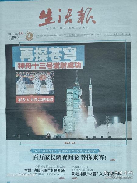 《生活报》2021年10月16日，辛丑年九月十一。神舟十三号载人飞船发射取得成功