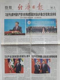 《经济日报》2017年12月2日，丁酉年十月十五。中国共产党与世界政党高层对话会