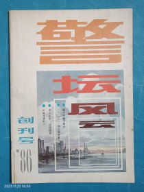 公安、法制、安全、文学综合性月刊——《警坛风云》创刊号，1986年。特大盗枪案。