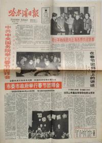 《哈尔滨日报》1992年2月6日，壬申年正月初三。中共中央、国务院举行春节团拜会