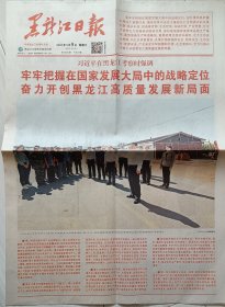 《黑龙江日报》2023年9月9日，癸卯年七月廿五12版。在黑龙江考察。省长梁惠玲