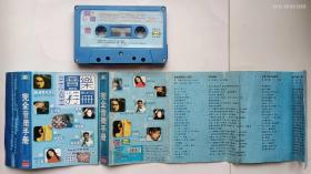 录音带：《完全音乐手册》，台湾福茂唱片音乐有限公司提供版权，广东美卡文化音像发行