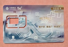 手机卡：中国移动5G云卡。