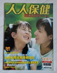 《人人保健》1999年，创刊号，发刊词，全铜版彩印。孙中山先生死因新结论。乙肝…