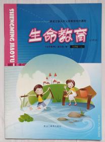 黑龙江省九年义务教育地方课程《生命教育》（试用本）九年级（上），2008年第1版