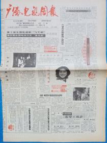 哈尔滨《广播电视周报》1990年5月16日，社长王路。第十届全国电视剧“飞天奖”