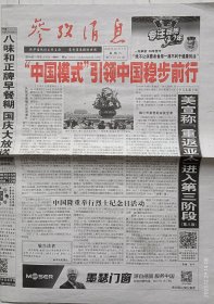 《参考消息》2016年10月1日。庆祝中国成立67周年！巴以首脑罕见握手引关注。韩军方敲定“萨德”部署地。