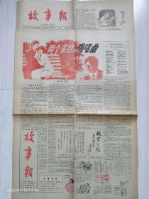 《故事报》1987年第2、6两期。祝贺《故事报》创刊五周年！名妓题诗退乾隆。