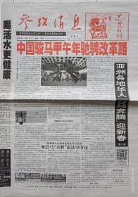 《参考消息》2014年1月31日（正月初一）恭贺新禧！中国骏马甲午年驰骋改革路。