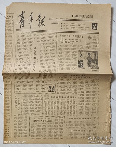 上海《青年报》1984年6月22日。上海软质鞋油，上海日用化学品三厂出品。清凉精