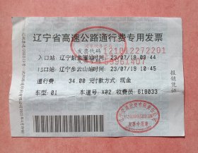 辽宁省高速公路通行费专用发票，入口站辽宁鲅鱼圈，出口站辽宁步云山，通行费34元。