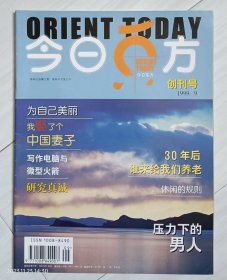 综合性文化生活月刊——《今日东方》创刊号，1999年9月，发刊词。全铜版纸彩印。