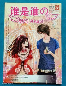 花蕊工作室校园唯美小说系列《谁是谁の魅幻Angel》，悠云若浅著，分手的味道，很