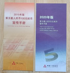 2015版第五套人民币100元纸币、2020年版第五套人民币5元纸币宣传手册。