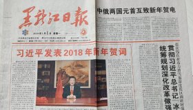 《黑龙江日报》2018年1月1日，丁酉年十一月十五。发表2018年新年贺词。