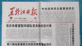 《黑龙江日报》2020年1月23日己亥年十二月廿九。关注新型冠状病毒感染肺炎疫情